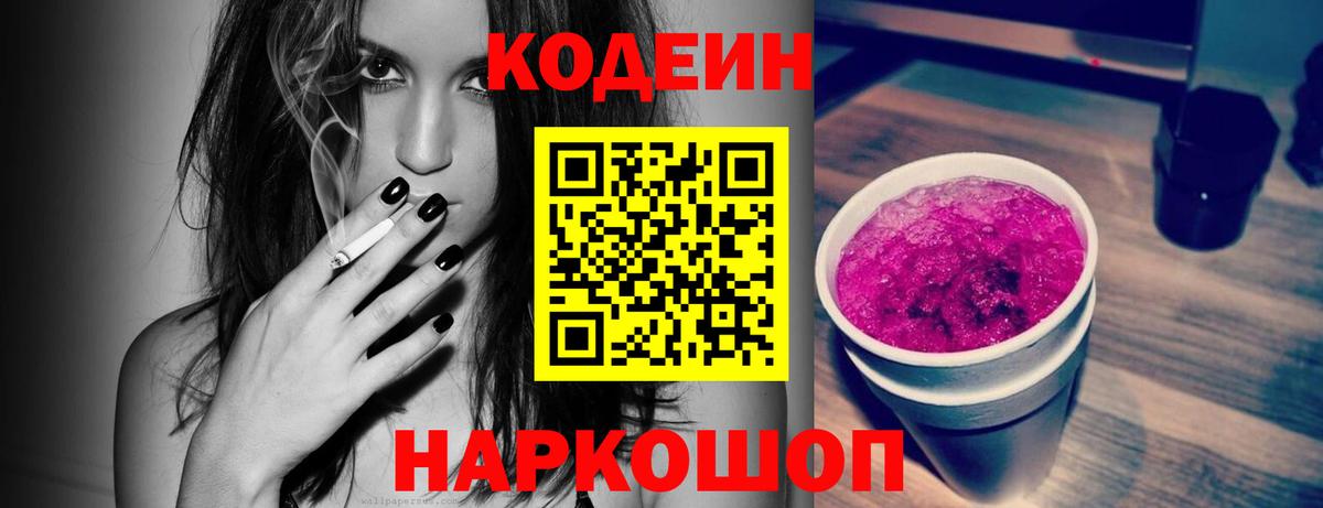 Кодеин напиток Lean (лин)  Кодеин Purple Drank  Вход с VPN  Калуга 